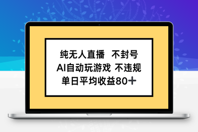 纯无人直播不封号，AI自动玩游戏，单日保底收益80+⭐纯无人直播不封号，AI自动玩游戏，单日收益80+