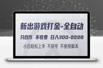 游戏打金全自动 只合作不收费 日入300-2k⭐游戏打金全自动，只合作不收费，日入3张+，小白轻松上手，不封号不使用脚本【揭秘】