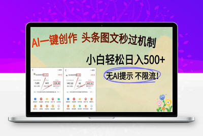 头条图文过机制秒跑爆款 内部AI工具写作 轻松日入500+⭐AI黑科技一键创作，头条图文轻松日入500+