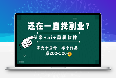 头条全新玩发加持软件自动搬视频，单个作品收入可达200-500左右⭐头条全新玩发加持软件搬视频，每天十分钟，单个作品收入200-500左右