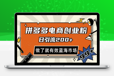 拼多多引流电商创业粉 日引200+ 可矩阵放大 做了就有效⭐拼多多引流电商创业粉，日引200+，可矩阵放大，做了就有效【揭秘】