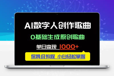 中视频新风口：AI自动生成歌曲，无需露脸也能日赚千元⭐中视频新风口：AI数字人创作歌曲。0基础生成原创歌曲，单日变现1000＋