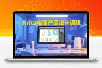 281-20250522-Krita电商产品设计课程，掌握从工具使用到创意落地的全链路设计能力