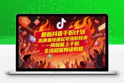 282-20250522-最新抖音千粉计划，高质量快速起号涨粉技术，一周就能上千粉，全流程保姆级教程