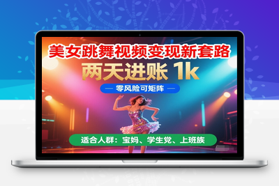 美女跳舞视频变现新套路，两天进账 1k，零风险可矩阵【揭秘】