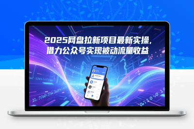 283-20250522-2025网盘拉新项目最新实操，借力公众号实现被动流量收益