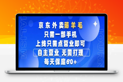 京东外卖薅羊毛，只需一部手机，上线只需点营业即可，每天保底60+，赚钱是如此简单⭐京东外卖薅羊毛，只需一部手机随时随地皆可操作，每天上线只需动动手指点营业即可，每天60+【揭秘】