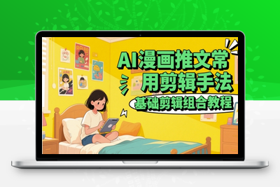 272-20250522-AI漫画推文常用剪辑手法，基础剪辑组合教程