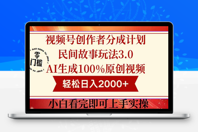 视频号创作者分成民间故事玩儿法3.0，100%原创视频高收益，轻松日入2000+⭐视频号创作者分成民间故事玩法3.0，100%原创视频高收益，轻松日入2000+