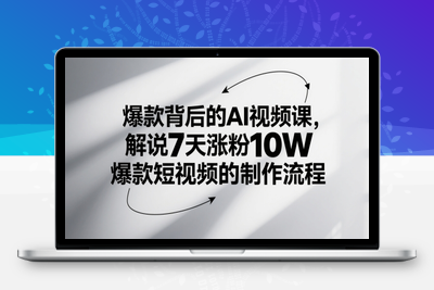 279-20250522-爆款背后的AI视频课，解说7天涨粉10W爆款短视频的制作流程