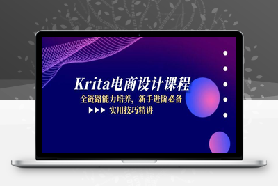 Krita电商产品设计⭐Krita电商设计课程，全链路能力培养，新手进阶必备，实用技巧精讲