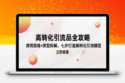 引流产品设计⭐高转化引流品全攻略，诱饵思维+类型拆解，七步打造高转化引流模型