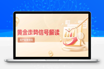 黄金的走势意味着什么，如何看待黄金最近的调整⭐黄金走势信号解读，避险逻辑+市场情绪，美股剧震后的资产配置密码