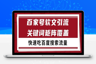 如何利用百家号引流精准粉吃掉投索流量⭐百家号软文引流关键词覆盖打法，吃搜索流量日引99+【揭秘】