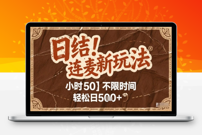 连麦秘籍新玩法，碎片时间轻松日200+，时薪50⭐连麦秘籍新玩法，时薪50，碎片时间轻松日2张+【揭秘】