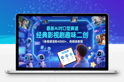 296-20250523-最新AI对口型赛道，经典影视剧趣味二创，1条视频涨粉4000+，保姆级教程