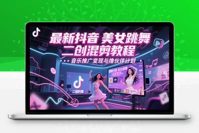294-20250523-最新抖音美女跳舞二创混剪教程，流量高，音乐推广变现与撸伙伴计划