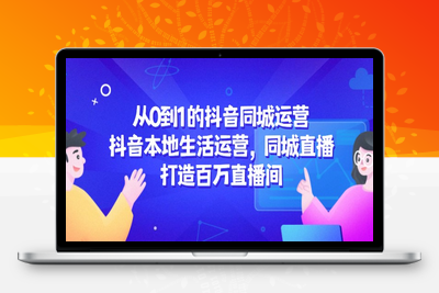 本地抖音流量特训营⭐从0到1的抖音同城运营，抖音本地生活运营，同城直播，打造百万直播间
