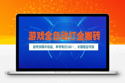 游戏全自动打金搬砖，起号快隔天收益，单号每天100＋，长期稳定可做⭐游戏全自动打金搬砖，起号快隔天收益，单号每天100+，长期稳定可做【揭秘】