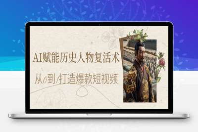 298-20250523-AI赋能历史人物复活术：从0到1打造爆款短视频，7天涨粉10W，小白也能月入过1W
