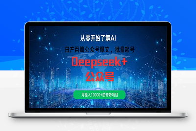 Deepseek+公众号直接爆了⭐日产百篇公众号爆文，批量起号，月稳入10000+的奇妙项目