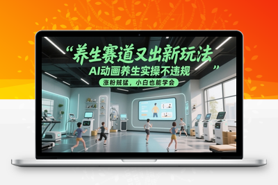 288-20250523-养生赛道又出新玩法，AI动画养生实操不违规，涨粉贼猛，小白也能学会