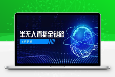 2025-05-23-百川联盟·半无人直播⭐半无人直播全链路：AI数字人+千川截流实战，女装选品与防违规处理稳定玩法(5月更新)