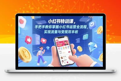 293-20250523-小红书特训课，手把手教你掌握小红书运营全流程，实现流量与变现双丰收