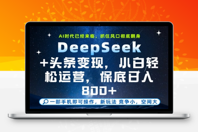 deepseek+头条，单日保底变现800+⭐DeepSeek+头条变现，保姆级教学，小白轻松上手，日入8张+【揭秘】