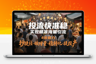 292-20250523-投流快准稳，实现精准海量引流，4步助力，抄捷径·做增量·稳转化·提投产