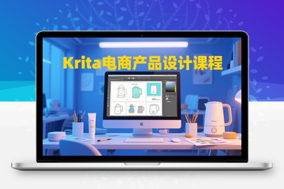 大梦老师·Krita电商产品设计课程
