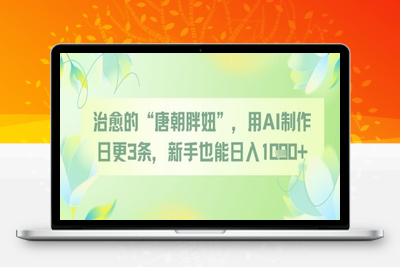 289-20250523-治愈的“唐朝胖妞”，用AI制作日更3条，新手也能日入多张