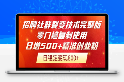 250522招聘平台⭐招聘社群裂变技术完整版流出！零门槛复制使用，日增500+精准创业流量每...
