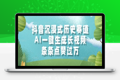 126 抖音沉浸式历史赛道，AI一键生成长视频，条条点赞过万⭐抖音沉浸式历史赛道，AI一键生成长视频，条条点赞过W【揭秘】