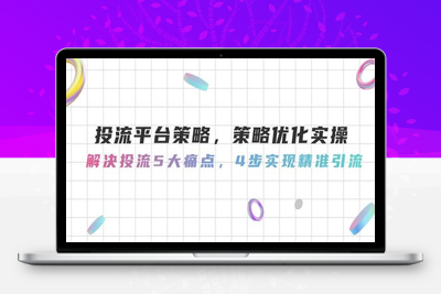 2025-05-11-曾厚恩投流快狠准-实现精准海量引流（博商）⭐投流平台策略，策略优化实操，解决投流5大痛点，4步实现精准引流