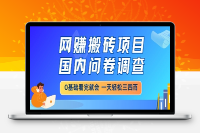 61网创搬砖项目，国内问卷调查，0基础看完就会 一天轻松三四百，靠谱副业干就完了⭐网创搬砖项目，国内问卷调查，小白轻松上手，一天三四张的也不难，干就完了【揭秘】