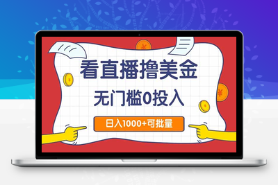 看直播撸美金2.0，无门槛0投入，单日可达1000+，可批量复制