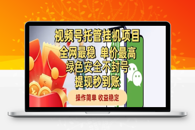 微信托管⭐视频号托管挂G项目全网最稳，单价最高，绿色安全不封号提现秒到账，操作简单，收益稳定【揭秘】