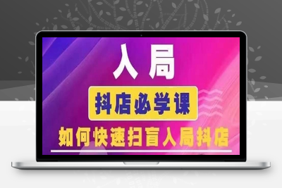 034-20240703-抖音商城运营课程(更新25年5月)，入局抖店必学课， 如何快速扫盲入局抖店