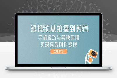 2025-04-20-短视频剪辑运营高手课⭐短视频从拍摄到剪辑，手机技巧与剪映应用，实现高效创作变现