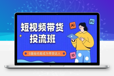 306-20250524-抖音快手短视频带货投流班，详细又全面的抖音快手带货实操课，零基础也能成为带货达人
