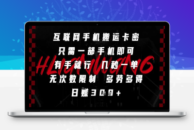 互联网手机搬运卡密，只需一部手机即可，有手就行，几秒一单，无次数限制，多劳多得，日赚300+⭐互联网手机搬运卡密，只需一部手机即可，有手就行，几秒一单，无次数限制，多劳多得，日入3张【揭秘】