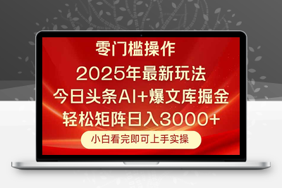 今日头条2025年最新玩法，思路简单，复制粘贴，轻松实现矩阵日入3000+