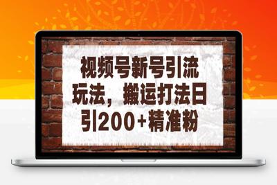 视频号引流玩法之搬运打法日引200+⭐视频号新号引流玩法，搬运打法日引200+精准粉，可矩阵放大【揭秘】
