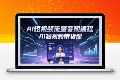 305-20250524-Ai短视频流量变现课程，Ai短视频带货课