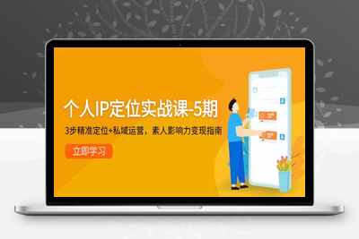 2025-05-18-阿佳个人品牌特训营第五期【已招满请报第六期】⭐个人IP定位实战课-5期，3步精准定位+私域运营，素人影响力变现指南