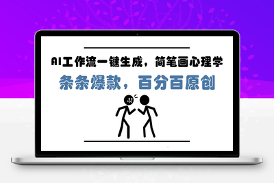 AI工作流一键生成，简笔画心理学，条条爆款，百分百原创，小白5分钟上手，月入1万+⭐AI工作流一键生成，简笔画心理学，条条爆款，百分百原创，小白5分钟上...