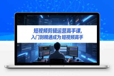 304-20250524-短视频剪辑运营高手课，入门到精通成为短视频高手