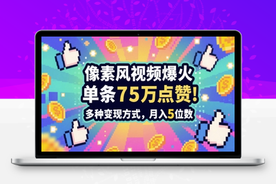 301-20250524-3分钟做出孤独感拉满的素风插画视频，单条点赞75W，谁发谁火系列，多种变现方式，月入5位数