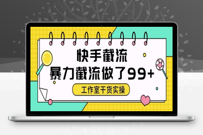 快手全自动截流玩法只要你有同行就能获客⭐快手暴力截流玩法，全自动无需人工，每日单号50+精准客资【揭秘】